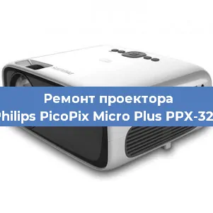 Ремонт проектора Philips PicoPix Micro Plus PPX-325 в Челябинске